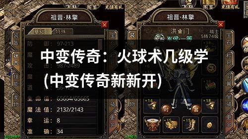 中变传奇:火球术几级学 (中变传奇新新开)