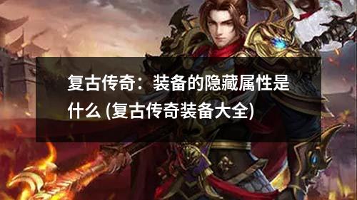 复古传奇:装备的隐藏属性是什么 (复古传奇装备大全)