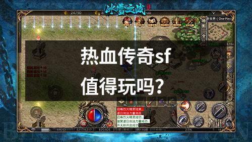 热血传奇sf值得玩吗?