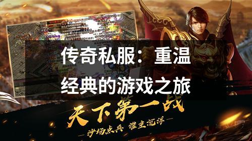 传奇私服:重温经典的游戏之旅