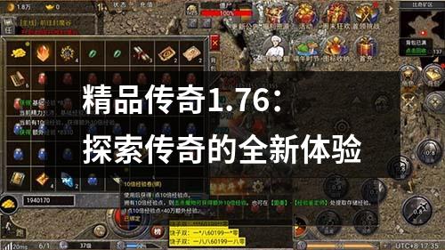 精品传奇1.76:探索传奇的全新体验
