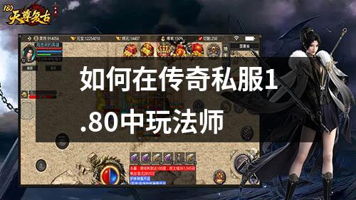如何在传奇私服1.80中玩法师