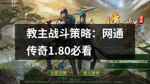 教主战斗策略：网通传奇1.80必看