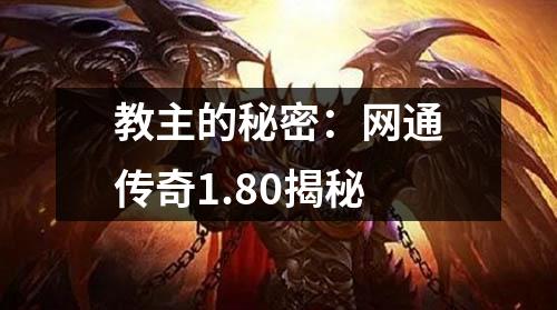 教主的秘密:网通传奇1.80揭秘