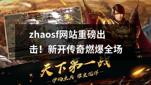 zhaosf网站重磅出击!新开传奇燃爆全场