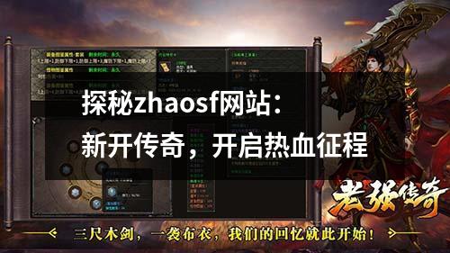 探秘zhaosf网站:新开传奇,开启热血征程