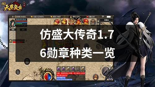 仿盛大传奇1.76勋章种类一览