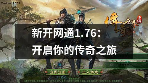 新开网通1.76:开启你的传奇之旅