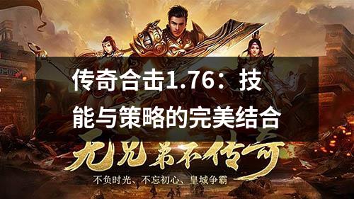 传奇合击1.76:技能与策略的完美结合