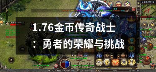 1.76金币传奇战士:勇者的荣耀与挑战