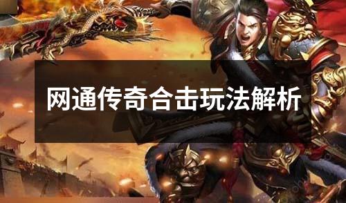 网通传奇合击玩法解析