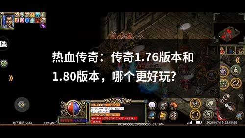 热血传奇：传奇1.76版本和1.80版本，哪个更好玩？