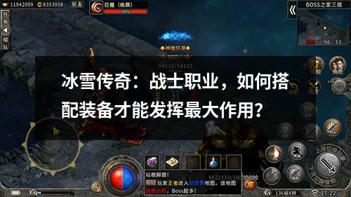 冰雪传奇：战士职业，如何搭配装备才能发挥最大作用？