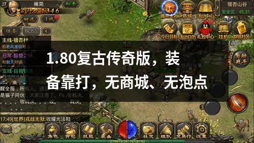 1.80复古传奇版，装备靠打，无商城、无泡点