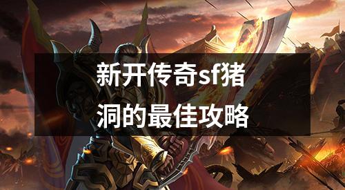 新开传奇sf猪洞的最佳攻略