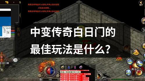中变传奇白日门的最佳玩法是什么？