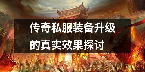 传奇私服装备升级的真实效果探讨