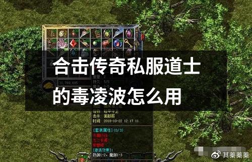 合击传奇私服道士的毒凌波怎么用