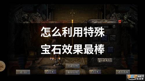 怎么利用特殊宝石效果最棒
