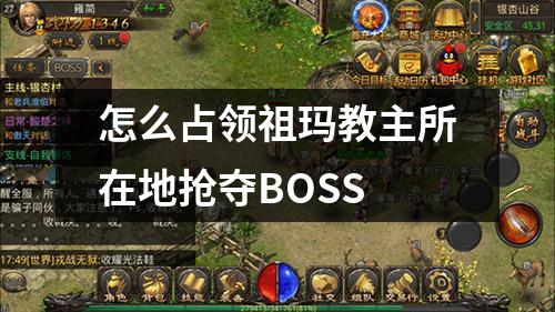 怎么占领祖玛教主所在地抢夺BOSS