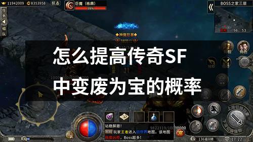 怎么提高传奇SF中变废为宝的概率