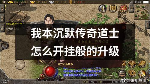 我本沉默传奇道士怎么开挂般的升级