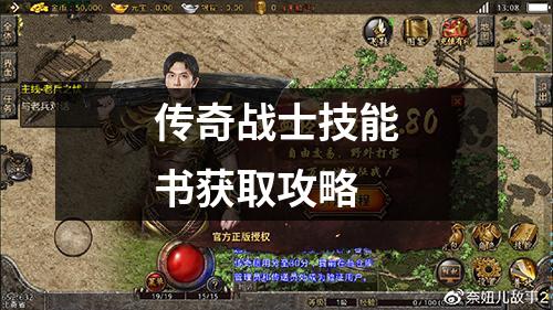 传奇战士技能书获取攻略