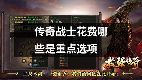 传奇战士花费哪些是重点选项