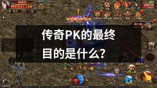 传奇PK的最终目的是什么?
