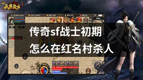 传奇sf战士初期怎么在红名村杀人