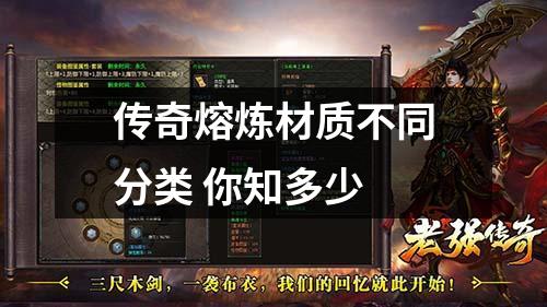 传奇熔炼材质不同分类 你知多少