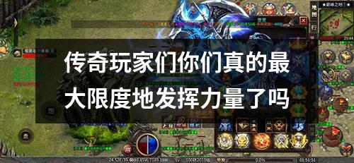 传奇玩家们你们真的最大限度地发挥力量了吗