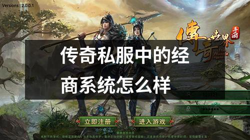 传奇私服中的经商系统怎么样