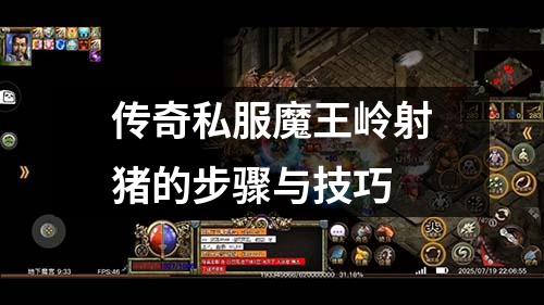 传奇私服魔王岭射猪的步骤与技巧