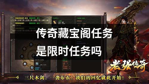 传奇藏宝阁任务是限时任务吗