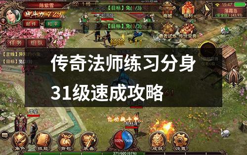 传奇法师练习分身31级速成攻略