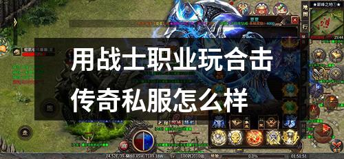 用战士职业玩合击传奇私服怎么样