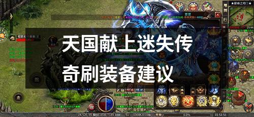 天国献上迷失传奇刷装备建议