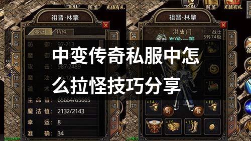 中变传奇私服中怎么拉怪技巧分享