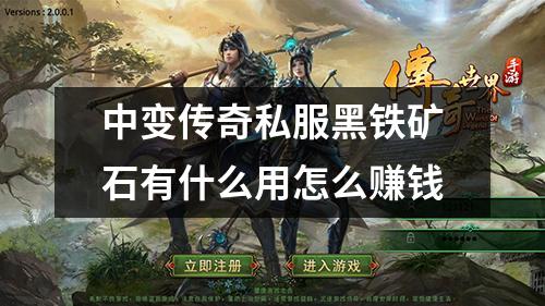 中变传奇私服黑铁矿石有什么用怎么赚钱