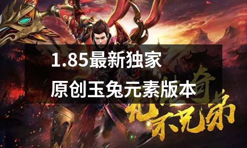 1.85最新独家原创玉兔元素版本
