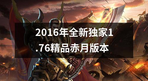 2016年全新独家1.76精品赤月版本