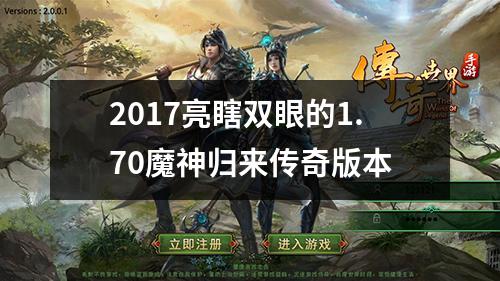 2017亮瞎双眼的1.70魔神归来传奇版本