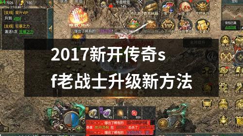 2017新开传奇sf老战士升级新方法