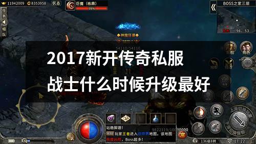 2017新开传奇私服战士什么时候升级最好
