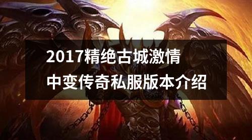 2017精绝古城激情中变传奇私服版本介绍