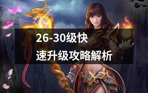 26-30级快速升级攻略解析
