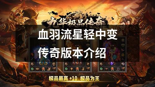 血羽流星轻中变传奇版本介绍