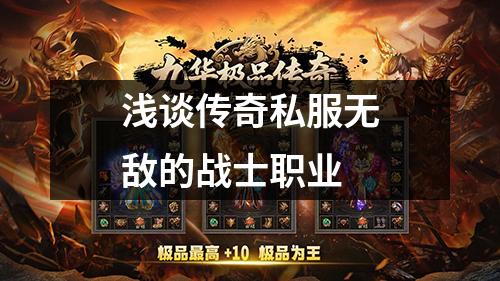 浅谈传奇私服无敌的战士职业