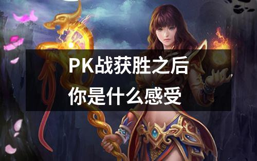 PK战获胜之后你是什么感受